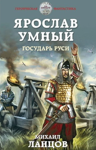 Ярослав Умный. Государь Руси - Михаил Ланцов (книга 4) - современные аудиокниги попаданцы мр3 слушать на лучшем сайте booksaudio-online.com
