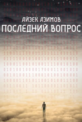 Последний вопрос - Айзек Азимов - современные аудиокниги попаданцы мр3 слушать на лучшем сайте booksaudio-online.com