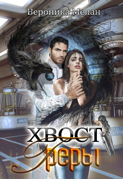 Город. Хвост Греры - Вероника Мелан - современные аудиокниги попаданцы мр3 слушать на лучшем сайте booksaudio-online.com