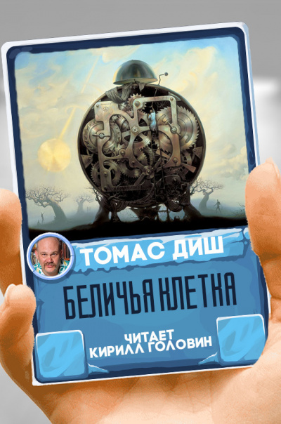 Беличья клетка - Томас Диш - современные аудиокниги попаданцы мр3 слушать на лучшем сайте booksaudio-online.com