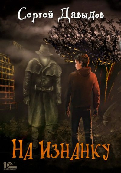 На Изнанку - Сергей Давыдов (книга 1) - современные аудиокниги попаданцы мр3 слушать на лучшем сайте booksaudio-online.com