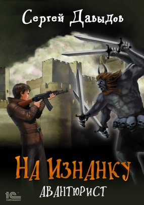 На Изнанку. Авантюрист - Сергей Давыдов (книга 2) - современные аудиокниги попаданцы мр3 слушать на лучшем сайте booksaudio-online.com