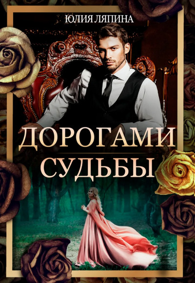 Дорогами судьбы - Юлия Ляпина - современные аудиокниги попаданцы мр3 слушать на лучшем сайте booksaudio-online.com