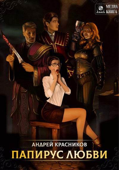 Папирус любви - Андрей Красников - современные аудиокниги попаданцы мр3 слушать на лучшем сайте booksaudio-online.com