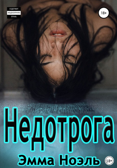 Недотрога - Эмма Ноэль - современные аудиокниги попаданцы мр3 слушать на лучшем сайте booksaudio-online.com