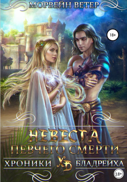 Невеста певчего смерти - Морвейн Ветер (3) - современные аудиокниги попаданцы мр3 слушать на лучшем сайте booksaudio-online.com