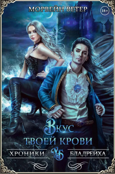 Вкус твоей крови - Морвейн Ветер (4) - современные аудиокниги попаданцы мр3 слушать на лучшем сайте booksaudio-online.com