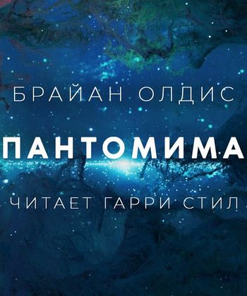 Пантомима - Брайан Олдис - современные аудиокниги попаданцы мр3 слушать на лучшем сайте booksaudio-online.com