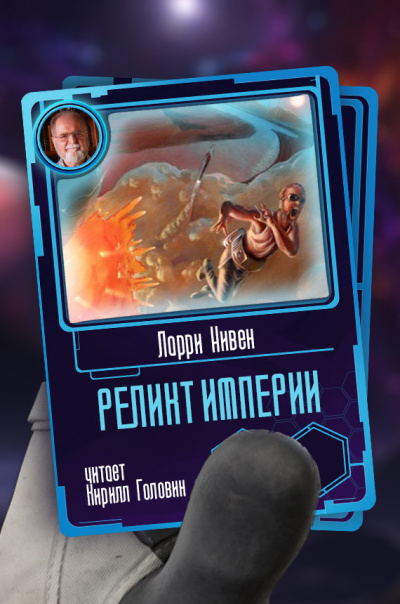 Реликт Империи - Ларри Нивен - современные аудиокниги попаданцы мр3 слушать на лучшем сайте booksaudio-online.com