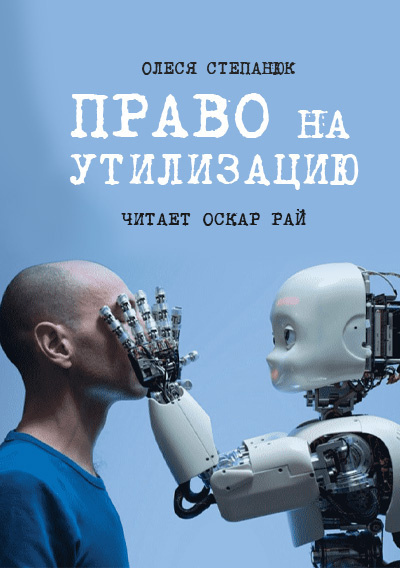 Право на утилизацию - Олеся Степанюк - современные аудиокниги попаданцы мр3 слушать на лучшем сайте booksaudio-online.com