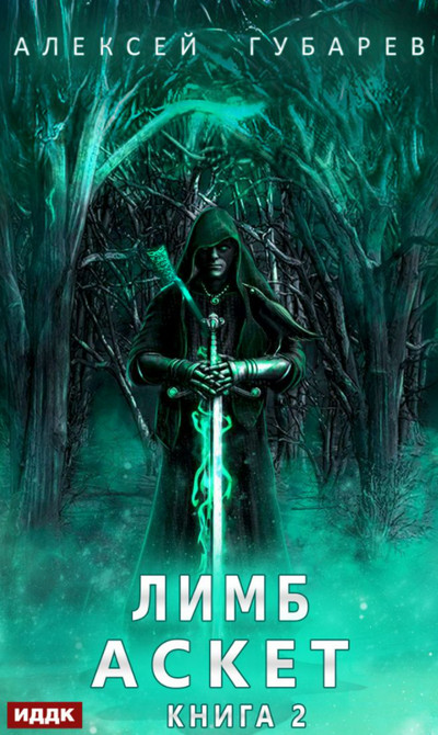 Аскет. Лимб - Алексей Губарев (книга 2) - современные аудиокниги попаданцы мр3 слушать на лучшем сайте booksaudio-online.com