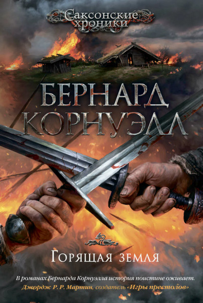 Саксонские хроники. Горящая земля - Бернард Корнуэлл (5) - современные аудиокниги попаданцы мр3 слушать на лучшем сайте booksaudio-online.com