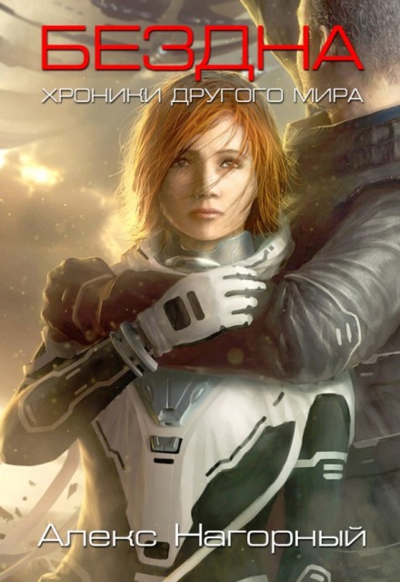 Бездна - Александр Нагорный - современные аудиокниги попаданцы мр3 слушать на лучшем сайте booksaudio-online.com