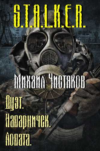 Напарничек. Лопата (S.T.A.L.K.E.R.) - Михаил Чистяков - современные аудиокниги попаданцы мр3 слушать на лучшем сайте booksaudio-online.com