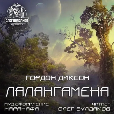 Лалангамена - Гордон Диксон - современные аудиокниги попаданцы мр3 слушать на лучшем сайте booksaudio-online.com