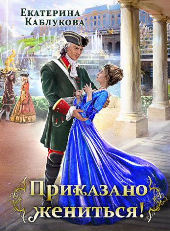 Приказано жениться - Екатерина Каблукова - современные аудиокниги попаданцы мр3 слушать на лучшем сайте booksaudio-online.com