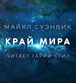Край - Майкл Суэнвик - современные аудиокниги попаданцы мр3 слушать на лучшем сайте booksaudio-online.com