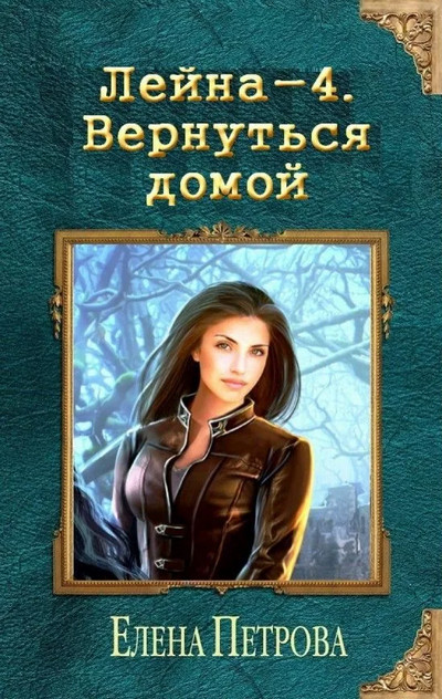Лейна. Вернуться домой - Елена Петрова (книга 4) - современные аудиокниги попаданцы мр3 слушать на лучшем сайте booksaudio-online.com