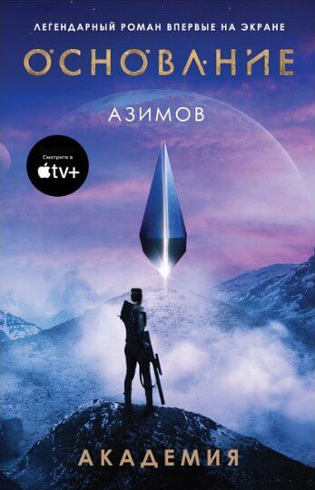 Основание. Академия - Айзек Азимов (1) - современные аудиокниги попаданцы мр3 слушать на лучшем сайте booksaudio-online.com