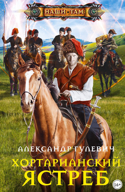 Хортарианский ястреб - Александр Гулевич - современные аудиокниги попаданцы мр3 слушать на лучшем сайте booksaudio-online.com