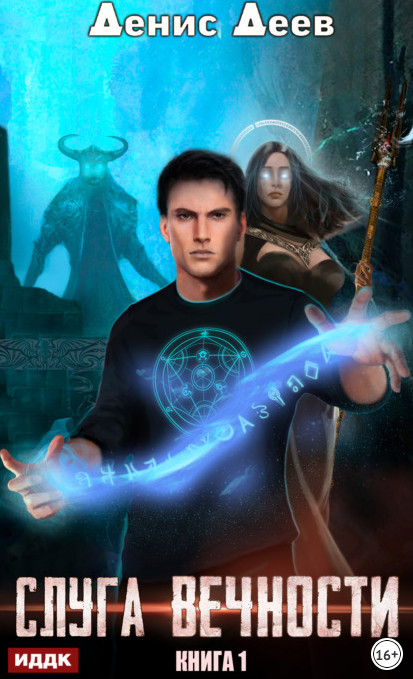 Слуга вечности - Денис Деев (книга 1) - современные аудиокниги попаданцы мр3 слушать на лучшем сайте booksaudio-online.com