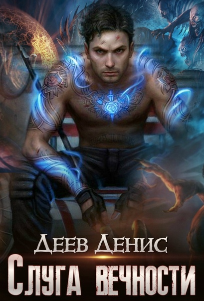 Слуга вечности-2 - Денис Деев (книга 2) - современные аудиокниги попаданцы мр3 слушать на лучшем сайте booksaudio-online.com