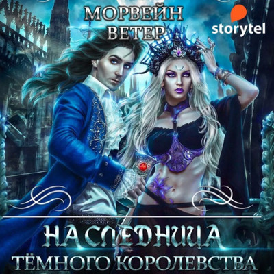 Наследница Темного королевства - Ветер Морвейн (1) - современные аудиокниги попаданцы мр3 слушать на лучшем сайте booksaudio-online.com