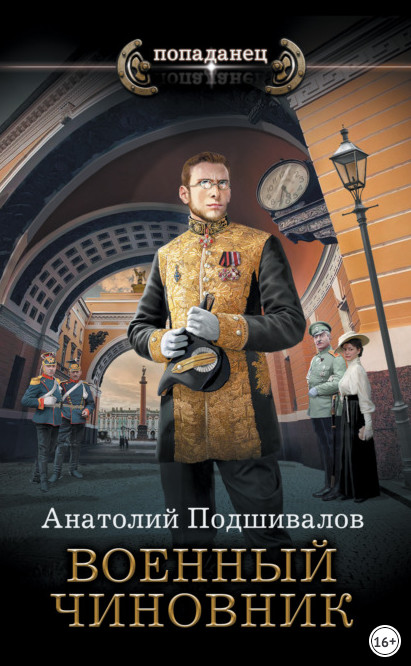 Господин изобретатель. Военный чиновник - Анатолий Подшивалов (2) - современные аудиокниги попаданцы мр3 слушать на лучшем сайте booksaudio-online.com