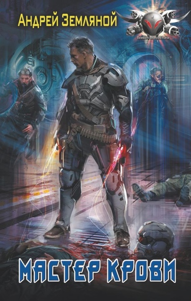 Эксперт по выживанию. Мастер крови - Андрей Земляной (4) - современные аудиокниги попаданцы мр3 слушать на лучшем сайте booksaudio-online.com