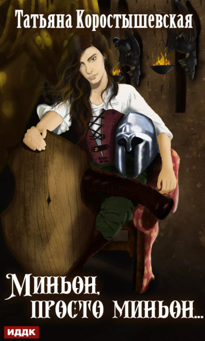 Миньон, просто миньон - Татьяна Коростышевская (3) - современные аудиокниги попаданцы мр3 слушать на лучшем сайте booksaudio-online.com