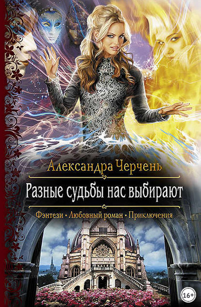 Разные судьбы нас выбирают - Александра Черчень (книга 2) - современные аудиокниги попаданцы мр3 слушать на лучшем сайте booksaudio-online.com