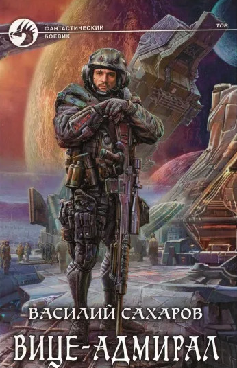 Принц Тор. Вице-адмирал - Василий Сахаров (книга 3) - современные аудиокниги попаданцы мр3 слушать на лучшем сайте booksaudio-online.com