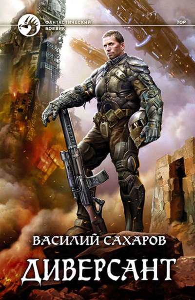 Принц Тор. Диверсант - Василий Сахаров (книга 4) - современные аудиокниги попаданцы мр3 слушать на лучшем сайте booksaudio-online.com