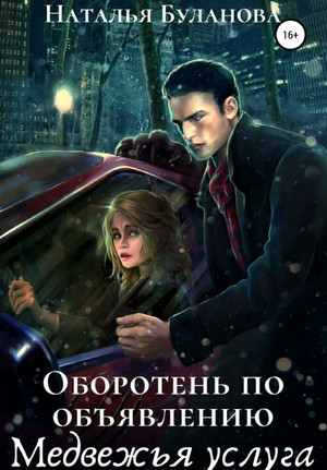 Медвежья услуга - Наталья Буланова (3) - современные аудиокниги попаданцы мр3 слушать на лучшем сайте booksaudio-online.com