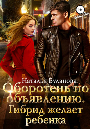 Гибрид желает ребенка - Наталья Буланова (5) - современные аудиокниги попаданцы мр3 слушать на лучшем сайте booksaudio-online.com