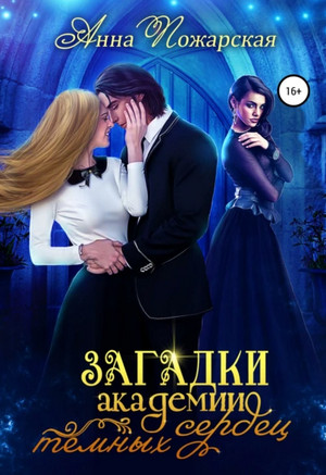 Загадки академии темных сердец - Анна Пожарская (1) - современные аудиокниги попаданцы мр3 слушать на лучшем сайте booksaudio-online.com