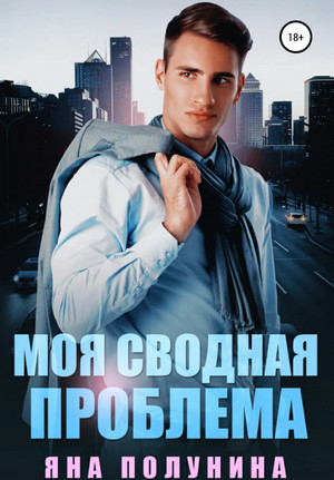 Моя сводная проблема - Яна Полунина - современные аудиокниги попаданцы мр3 слушать на лучшем сайте booksaudio-online.com