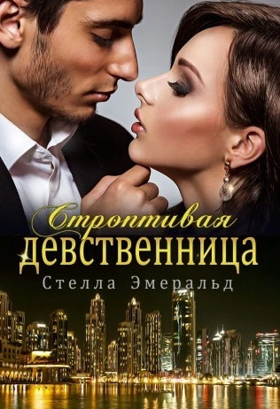 Строптивая девственница - Стелла Эмеральд - современные аудиокниги попаданцы мр3 слушать на лучшем сайте booksaudio-online.com