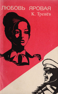 Любовь Яровая - Константин Тренёв - современные аудиокниги попаданцы мр3 слушать на лучшем сайте booksaudio-online.com