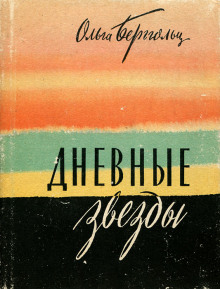 Дневные звёзды. Мы предчувствовали полыханье - Ольга Берггольц - современные аудиокниги попаданцы мр3 слушать на лучшем сайте booksaudio-online.com