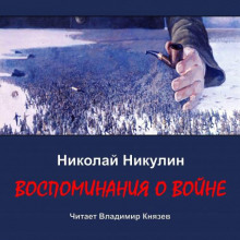 Воспоминания о войне - Николай Никулин - современные аудиокниги попаданцы мр3 слушать на лучшем сайте booksaudio-online.com