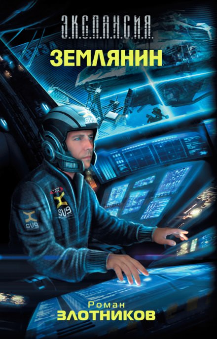 Землянин - Роман Злотников - современные аудиокниги попаданцы мр3 слушать на лучшем сайте booksaudio-online.com