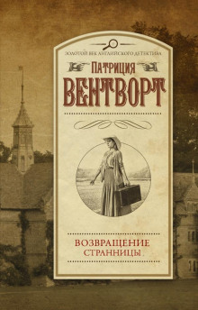 Возвращение странницы - Патриция Вентворт - современные аудиокниги попаданцы мр3 слушать на лучшем сайте booksaudio-online.com