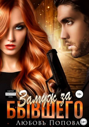 Самсоновы. Замуж за бывшего - Любовь Попова (1) - современные аудиокниги попаданцы мр3 слушать на лучшем сайте booksaudio-online.com