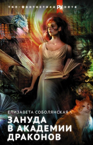 Зануда в Академии Драконов - Елизавета Соболянская (1) - современные аудиокниги попаданцы мр3 слушать на лучшем сайте booksaudio-online.com