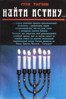 Найти истину - Стэн Тэлчин - современные аудиокниги попаданцы мр3 слушать на лучшем сайте booksaudio-online.com