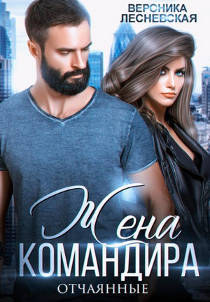 Отчаянные. Жена Командира - Вероника Лесневская (1) - современные аудиокниги попаданцы мр3 слушать на лучшем сайте booksaudio-online.com