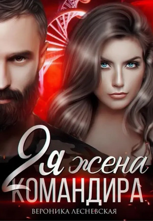 Отчаянные. Вторая жена Командира - Вероника Лесневская (2) - современные аудиокниги попаданцы мр3 слушать на лучшем сайте booksaudio-online.com