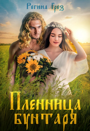 Другая реальность. Пленница бунтаря - Регина Грез (1) - современные аудиокниги попаданцы мр3 слушать на лучшем сайте booksaudio-online.com