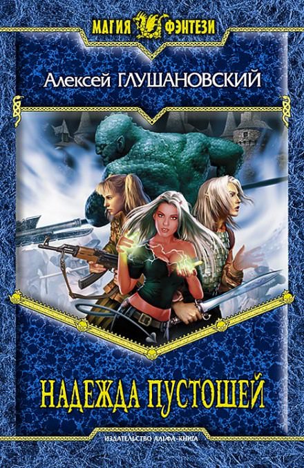 Надежда пустошей - Алексей Глушановский - современные аудиокниги попаданцы мр3 слушать на лучшем сайте booksaudio-online.com